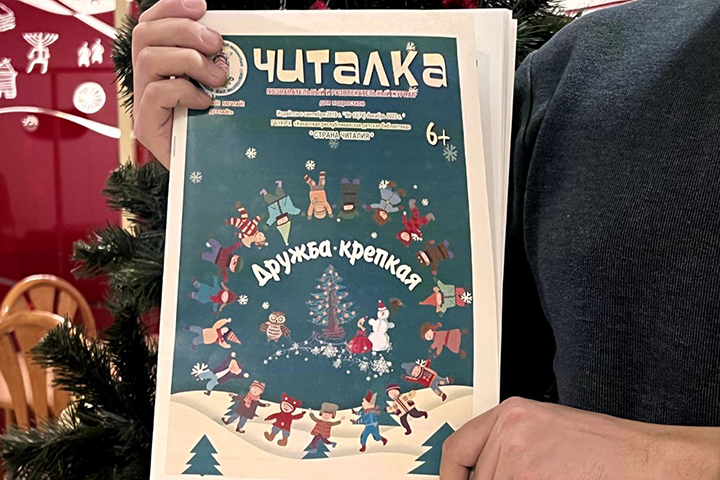 Юные корреспонденты из Хакасии, Алтайского края и ЛНР подготовили выпуск журнала «Читалка»